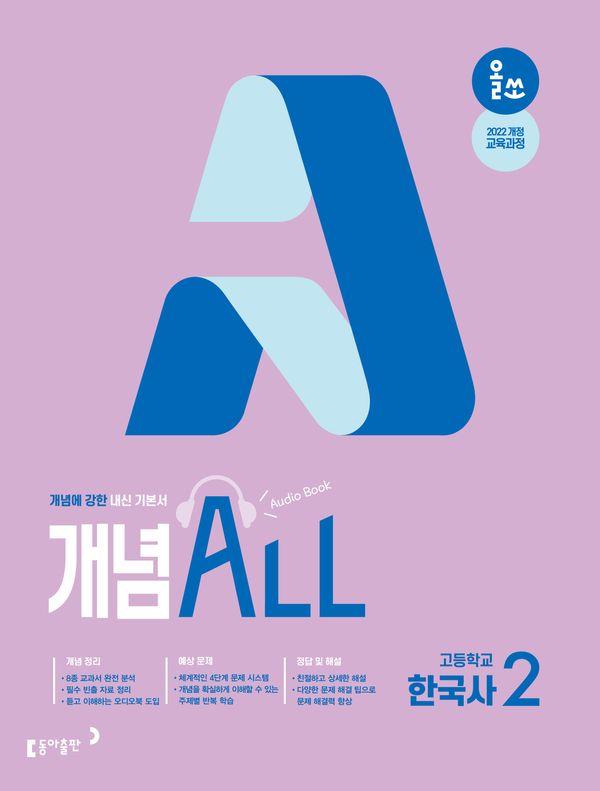 올쏘 개념 ALL 한국사 2 (2026년)