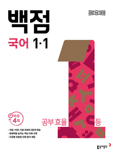 백점 초등 국어 1-1 (2026년용)