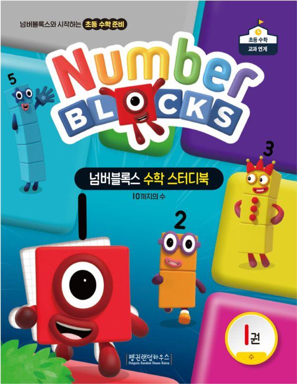 넘버블록스 수학 스터디북 1 : 10까지의 수
