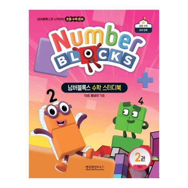 넘버블록스 수학 스터디북 2 : 연산 덧셈, 뺄셈의 기초