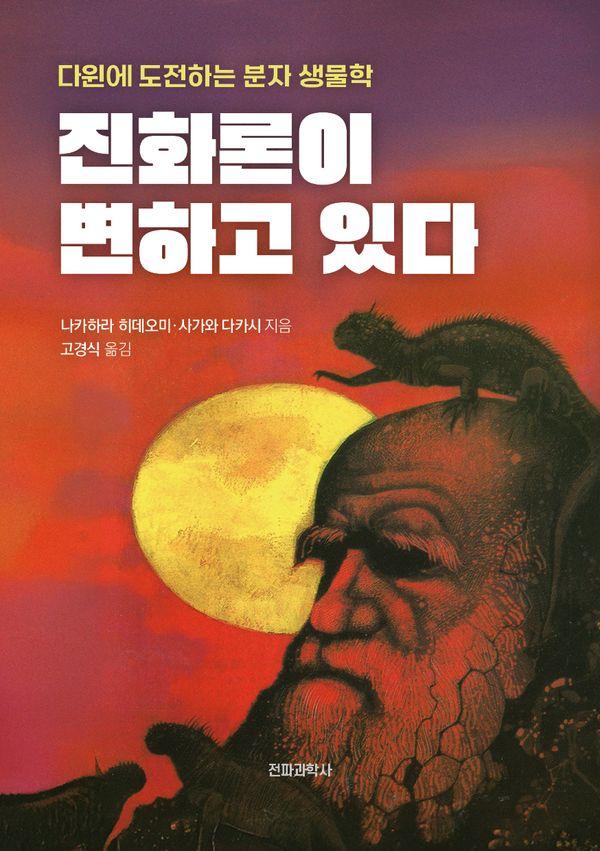 진화론이 변하고 있다 : 다윈에 도전하는 분자 생물학