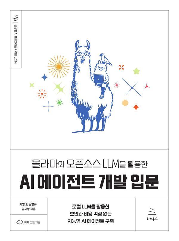 올라마와 오픈소스 LLM을 활용한 AI 에이전트 개발 입문 - 위키북스 생성형 AI 프로그래밍 24