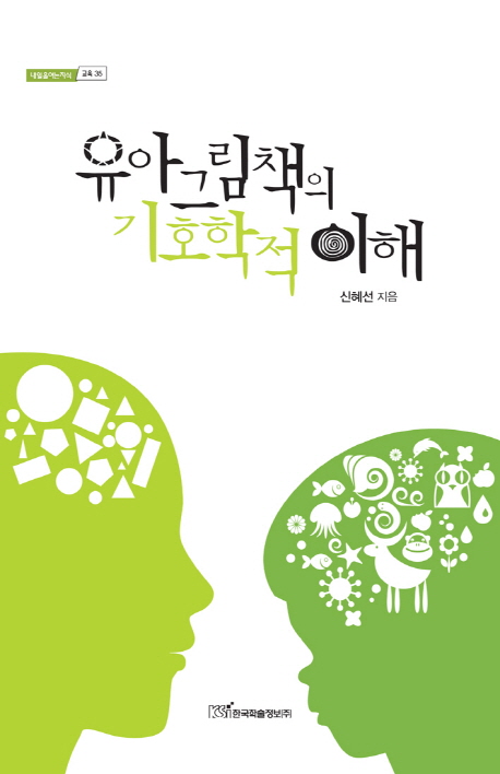 유아그림책의 기호학적 이해