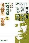 마음의 감옥('90이상문학상수상작품집 14)