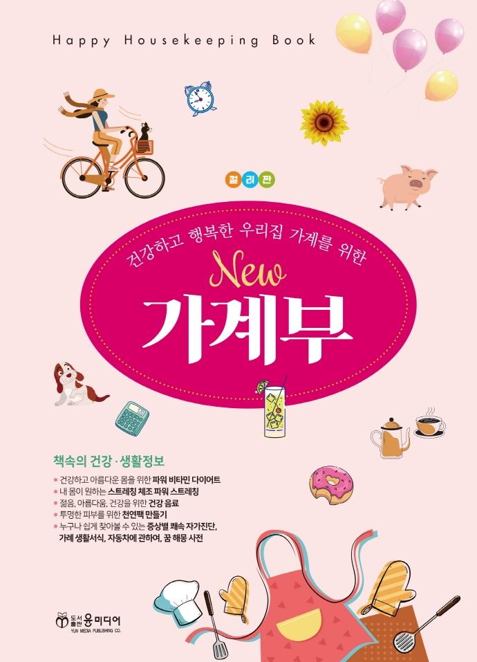 New 가계부 건강하고 행복한 우리집 가계를 위한 (스프링북)