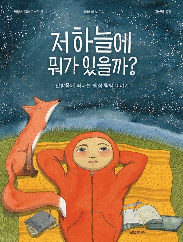 저 하늘에 뭐가 있을까? : 한밤중에 떠나는 행성 탐험 이야기 - 푸른숲 새싹 도서관 47 (양장)