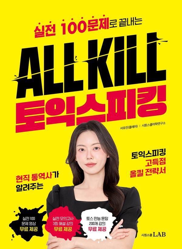 ALL KILL 토익스피킹