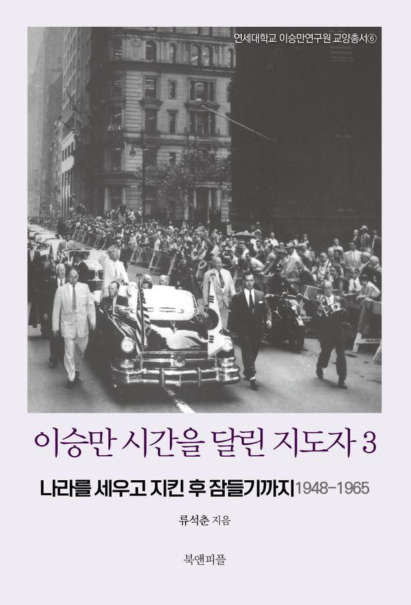 이승만 시간을 달린 지도자 3