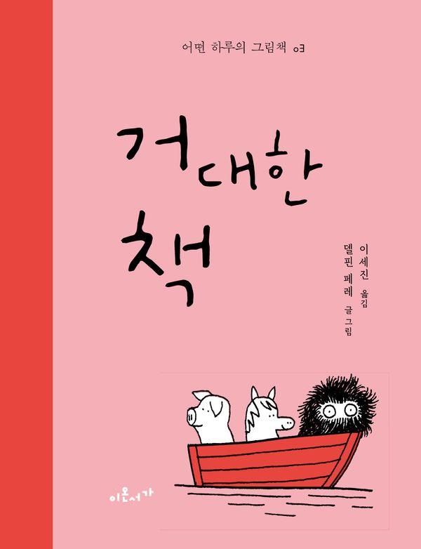 거대한 책 - 어떤 하루의 그림책 3 (양장)