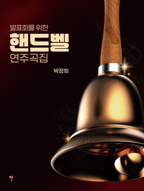 발표회를 위한 핸드벨 연주곡집