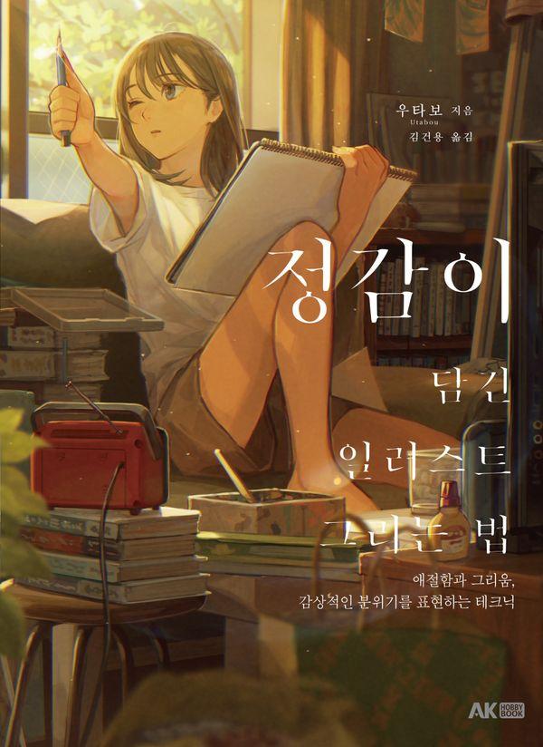 정감이 담긴 일러스트 그리는 법 : 애절함과 그리움, 감상적인 분위기를 표현하는 테크닉