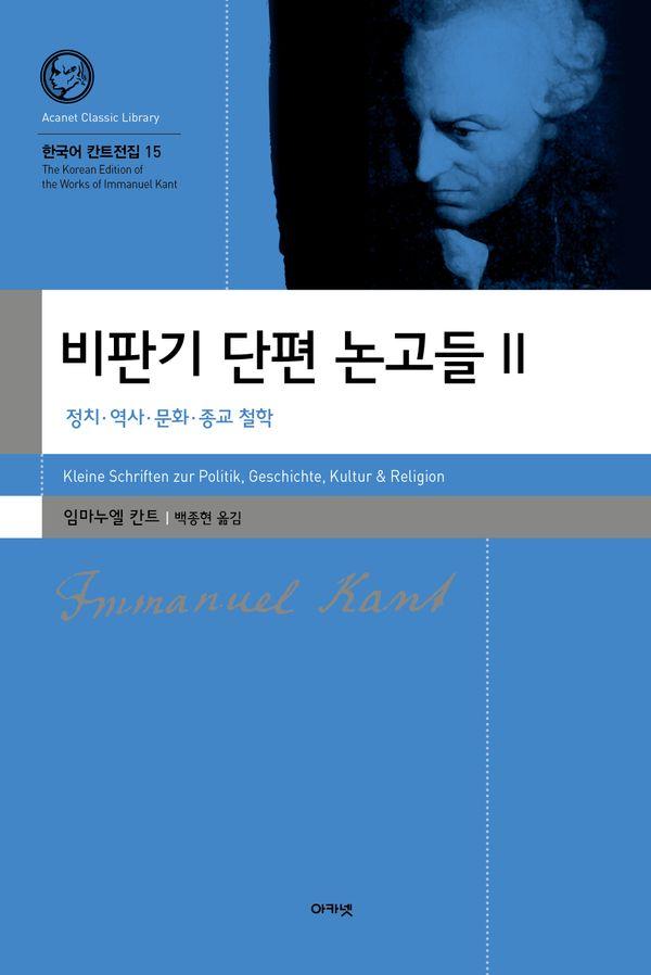 비판기 단편 논고들 2 : 정치·역사·문화·종교 철학 - 한국어 칸트전집 15 (양장)