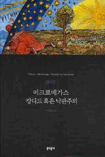 미크로메가스 캉디드 혹은 낙관주의