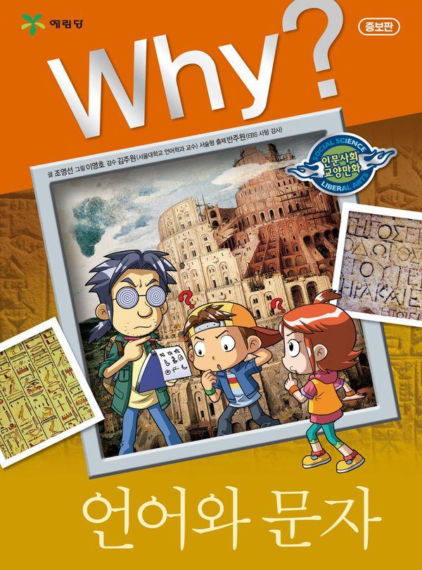 Why? 언어와 문자