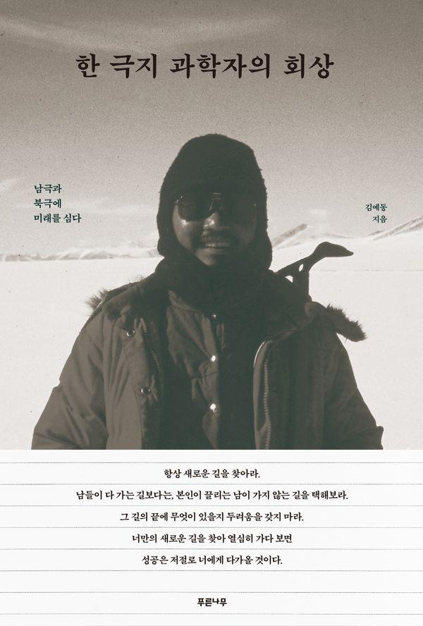 한 극지 과학자의 회상 : 남극과 북극에 미래를 심다
