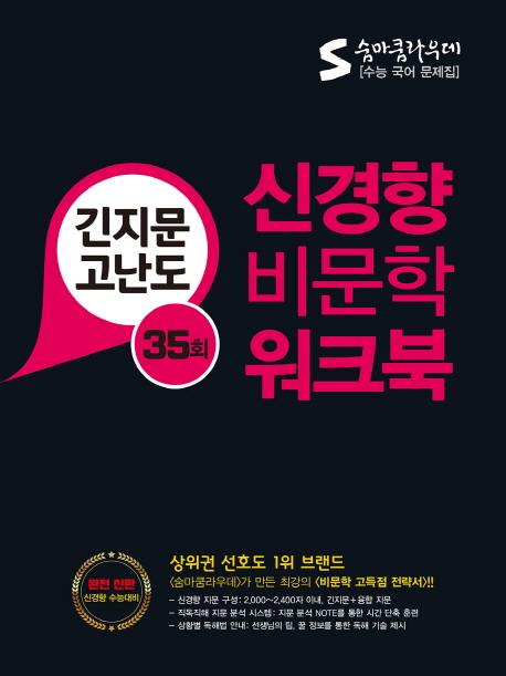 숨마쿰라우데 신경향 비문학 워크북 : 긴지문 고난도 35회