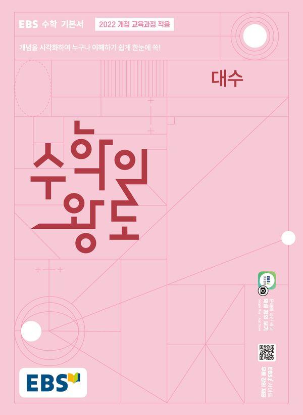 EBS 수학의 왕도 대수 (2026년)