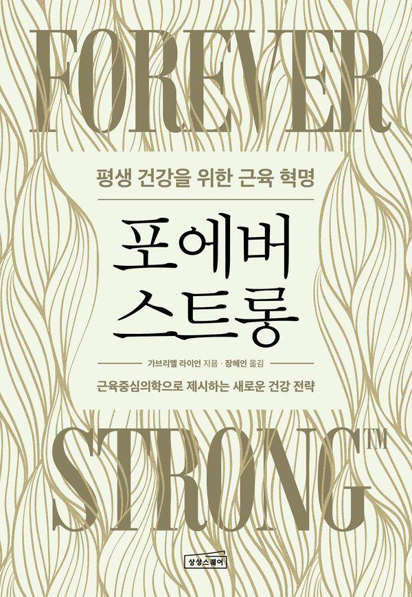 포에버 스트롱 : 평생 건강을 위한 근육 혁명