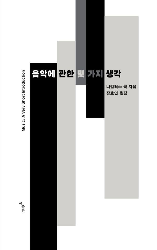 음악에 관한 몇 가지 생각