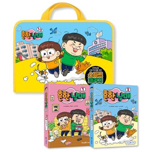 흔한남매 스타트 패키지