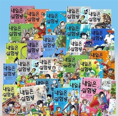 내일은 실험왕 전 50권 세트