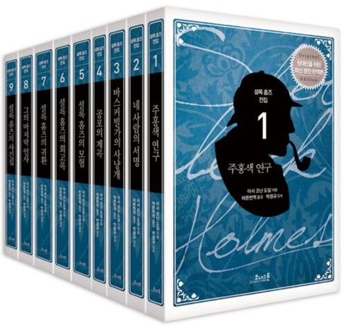 코너스톤 셜록 홈즈 전집 세트 - 전9권