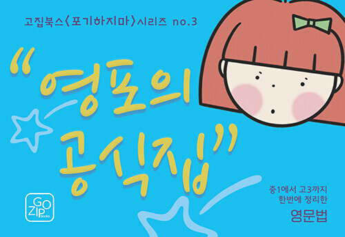 중1에서 고3까지 영문법을 한 번에 정리한 영포의 공식집 - 고집북스 포기하지마 3