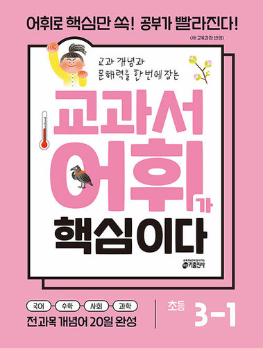 교과서 어휘가 핵심이다 초등 3-1 (2026년)