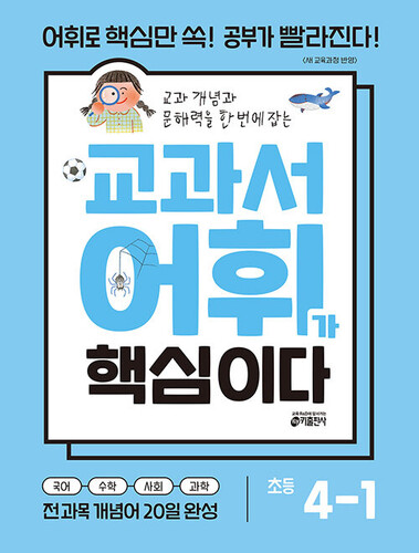 교과서 어휘가 핵심이다 초등 4-1 (2026년)