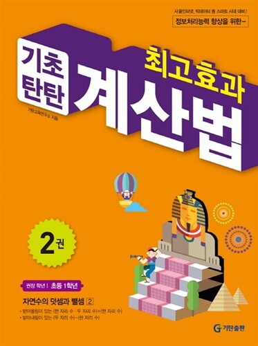 최고효과 기초탄탄 계산법 2(초등 1학년)