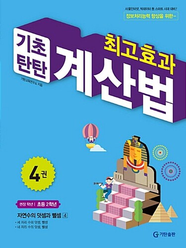 최고효과 기초탄탄 계산법 4(초등 2학년)