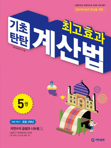최고효과 기초탄탄 계산법 5(초등 3학년)