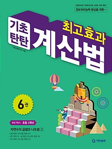 최고효과 기초탄탄 계산법 6(초등 3학년)