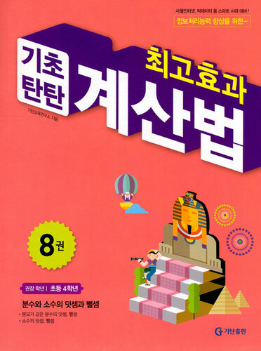 최고효과 기초탄탄 계산법 8(초등 4학년)