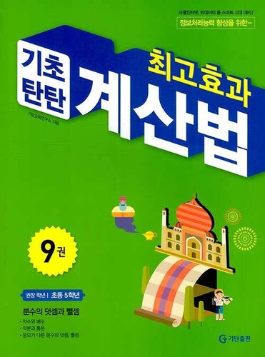 최고효과 기초탄탄 계산법 9(초등 5학년)