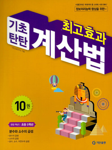 최고효과 기초탄탄 계산법 10(초등 5학년)