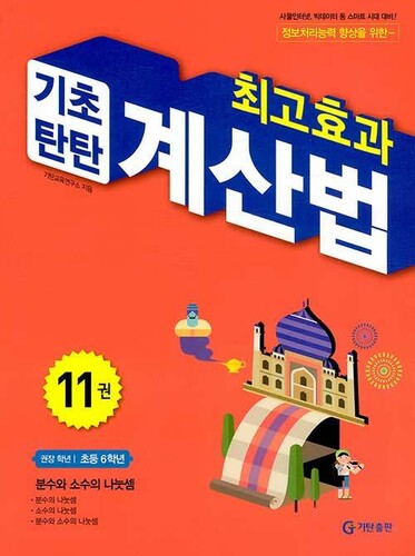 최고효과 기초탄탄 계산법 11(초등 6학년)