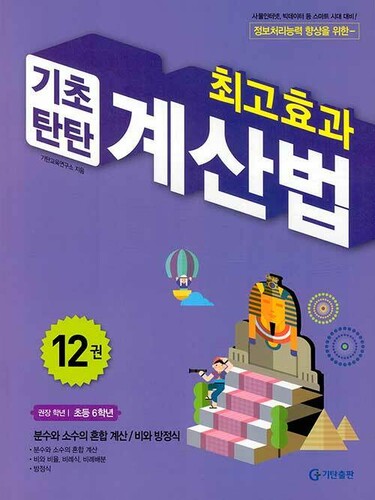 최고효과 기초탄탄 계산법 12(초등 6학년)