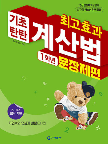 최고효과 기초탄탄 계산법 1학년 문장제편