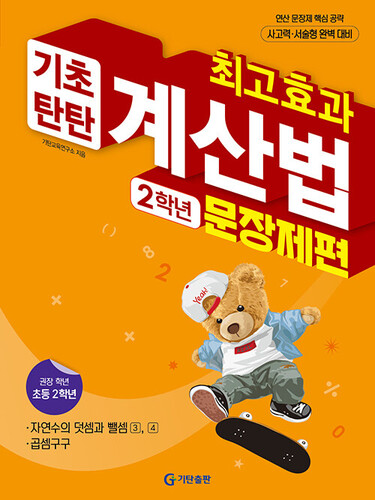 최고효과 기초탄탄 계산법 2학년 문장제편