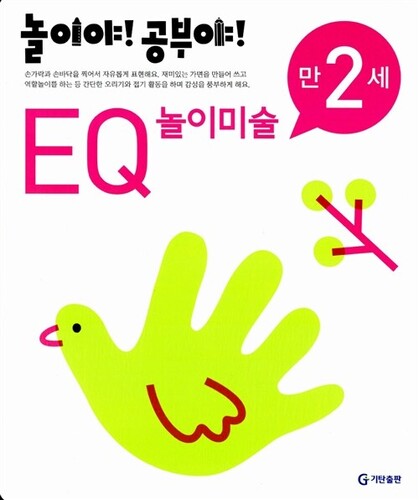 놀이야! 공부야! EQ 놀이미술 만2세