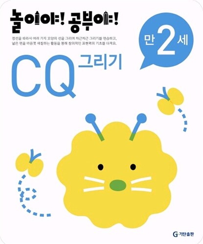 놀이야! 공부야! CQ 그리기 만2세