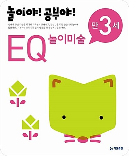 놀이야! 공부야! EQ 놀이미술 만3세