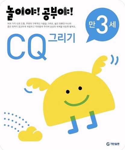 놀이야! 공부야! CQ 그리기 만3세