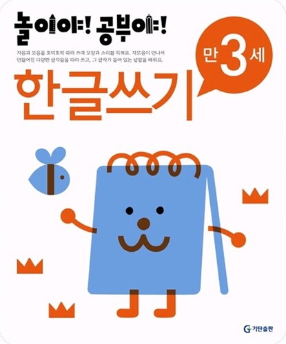 놀이야! 공부야! 한글쓰기 만3세