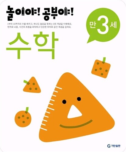놀이야! 공부야! 수학 만3세