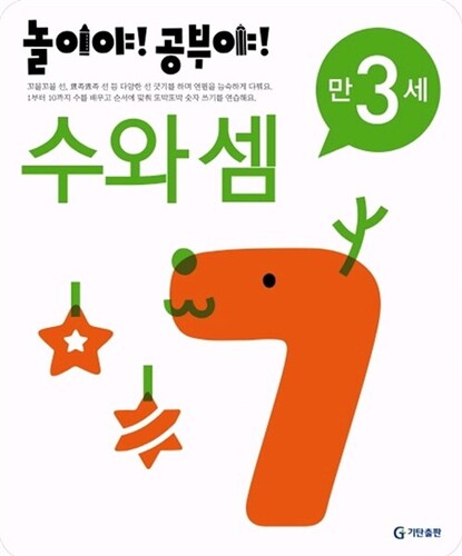 놀이야! 공부야! 수와 셈 만3세