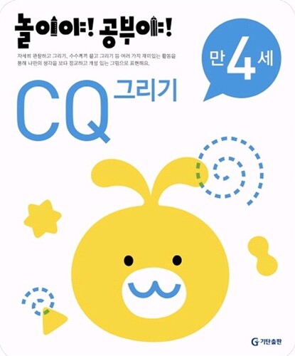 놀이야! 공부야! CQ 그리기 만4세