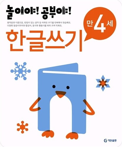 놀이야! 공부야! 한글쓰기 만4세