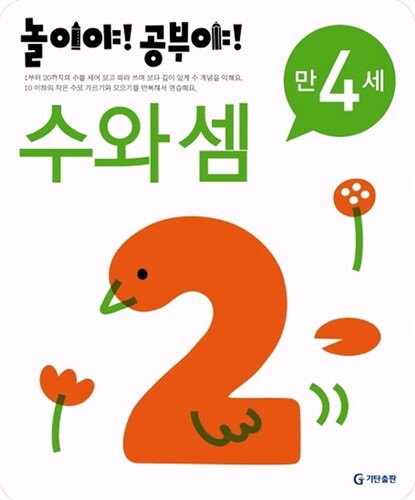 놀이야! 공부야! 수와 셈 만4세